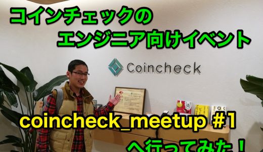 【イベントレポ】コインチェックのエンジニア向けイベント『coincheck_meetup #1』へ行ってみた！