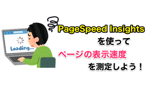 自分のブログは大丈夫？『PageSpeed Insights』でページの表示速度を調べてみよう