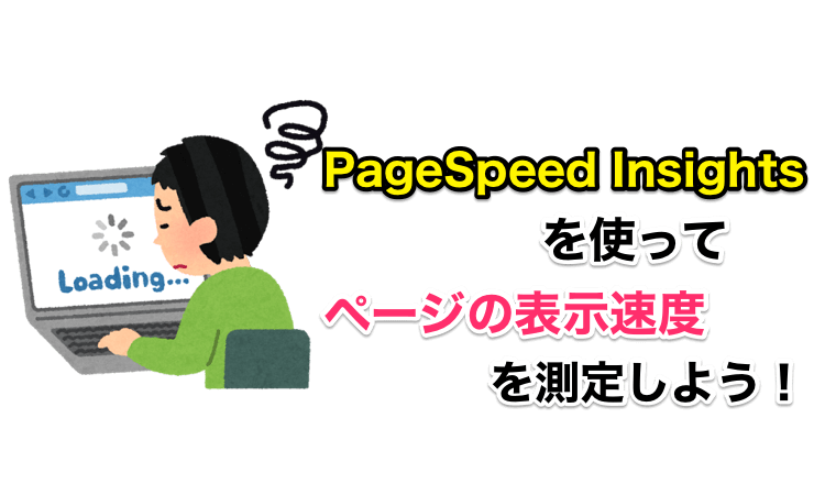 Katapi 自分のブログは大丈夫?『PageSpeed Insights』でページの表示速度を調べてみよう | かたぴ.net