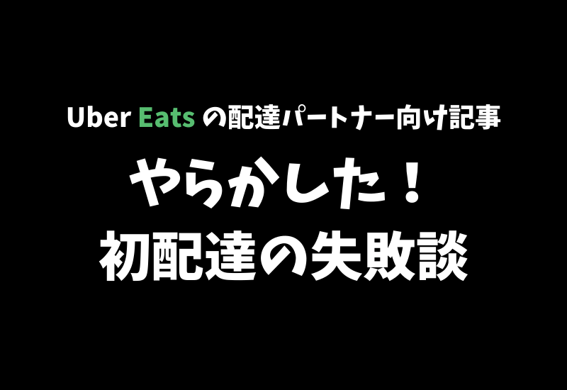 Katapi 【Uber Eats】初めての配達で「やらかした!」と感じた3つのこと【現役の配達パートナーが語る】 | かたぴ.net