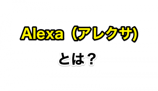 今更聞けない？音声サービスのAlexa（アレクサ）とは何か、何ができるのかを解説します！