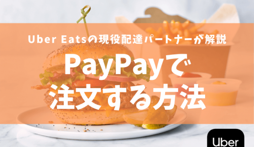 【Uber Eats】PayPayで注文するやり方を解説！【画像あり】