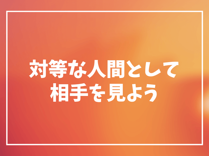 相手を『対等な人間』として見ることは信頼関係を構築する第一歩 | かたぴ.net