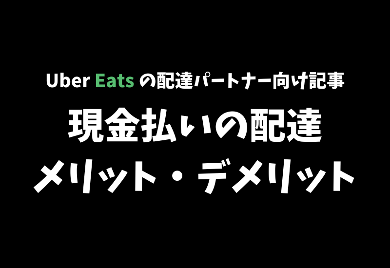 Katapi Uber Eats(ウーバーイーツ)の配達パートナー解説トップページ | かたぴ.net