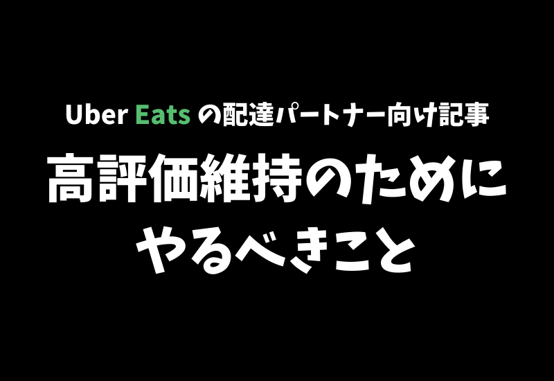 Uber Eats】目指せ満足度100%！高評価を維持するための7つのポイント【配達パートナー向け記事】 | かたぴ.net