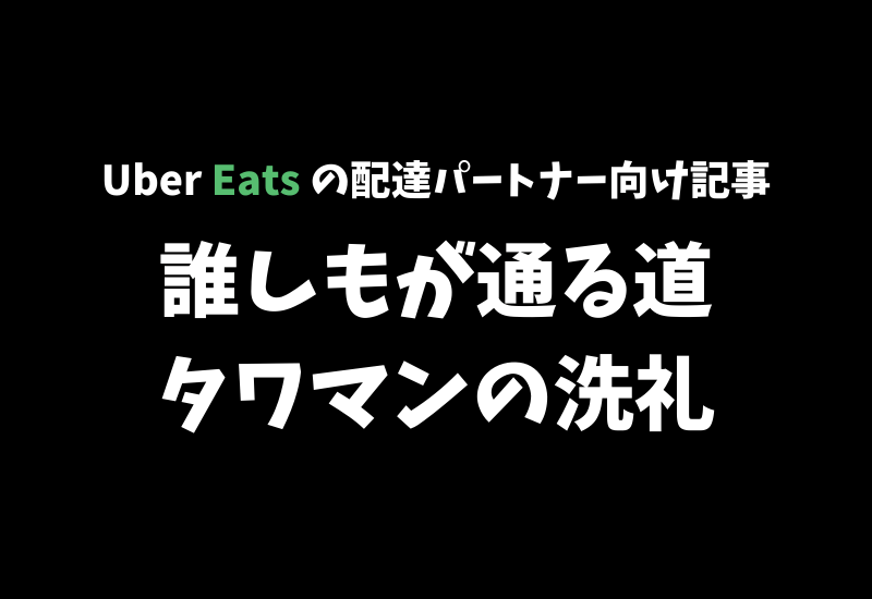 Katapi 【Uber Eats】タワマンへの配達は大変!配達効率的には避けたほうが無難【配達パートナー向け記事】 | かたぴ.net