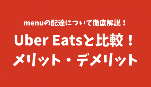 【比較】menu（メニュー）はUber Eats（ウーバーイーツ）と何が違う？メリット・デメリット解説【配達員向け記事】