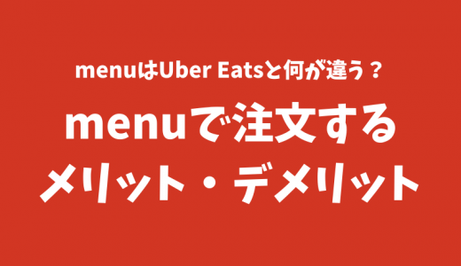 【比較】menu（メニュー）はUber Eats（ウーバーイーツ）と何が違う？メリット・デメリット解説【注文者向け記事】