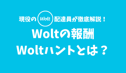 【Woltの報酬解説】Woltハントとは？突発的に発生するボーナスイベントのこと
