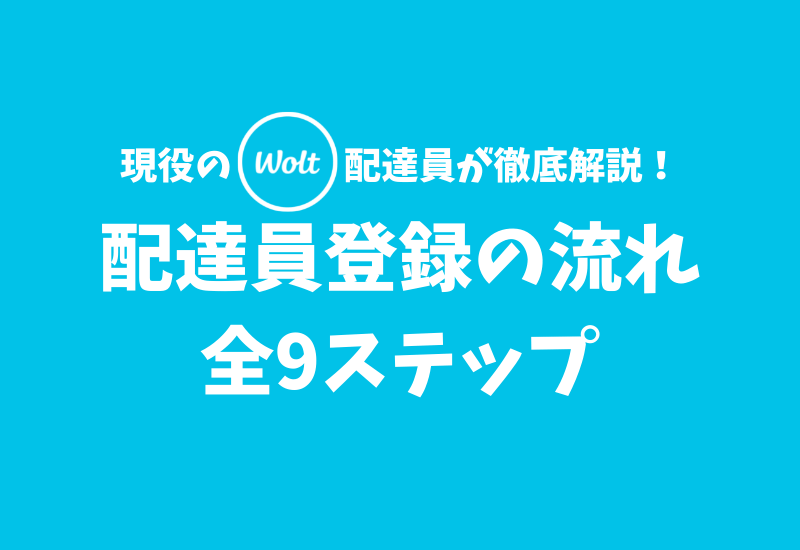 Katapi 【Wolt】配達パートナーへの登録方法【全9ステップ】 | かたぴ.net