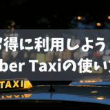 【2023年最新】今すぐ使えるクーポン2000円！Uber Taxi（ウーバータクシー）の使い方解説