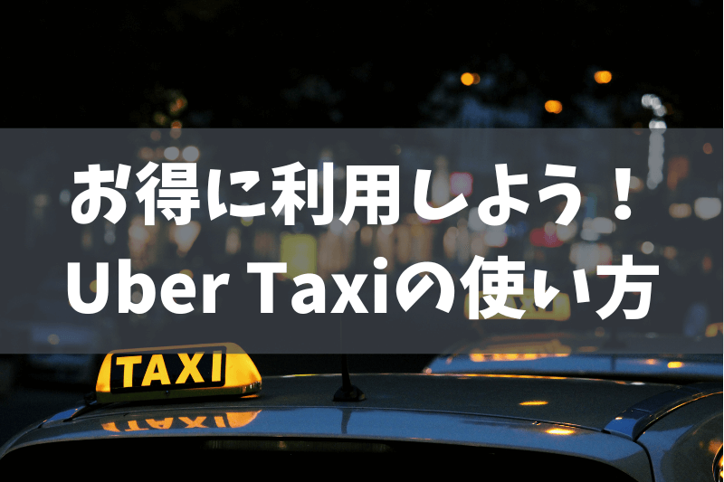 2023年最新】今すぐ使えるクーポン2000円！Uber Taxi（ウーバータクシー）の使い方解説 | かたぴ.net