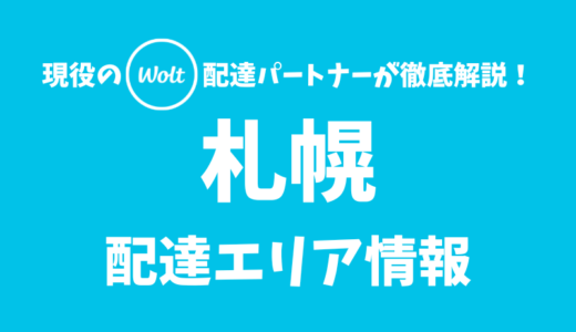 【Wolt】札幌の配達エリア情報【北海道】