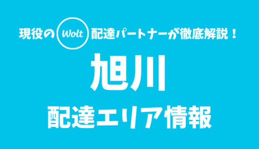 【Wolt】旭川の配達エリア情報【北海道】