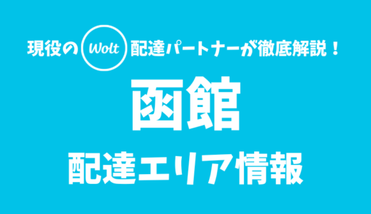 【Wolt】函館の配達エリア情報【北海道】