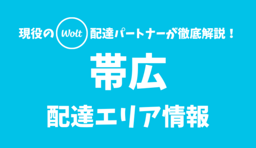 【Wolt】帯広の配達エリア情報【北海道】