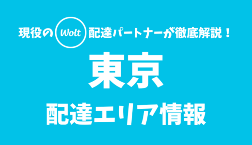【Wolt】東京の配達エリア情報【東京都】