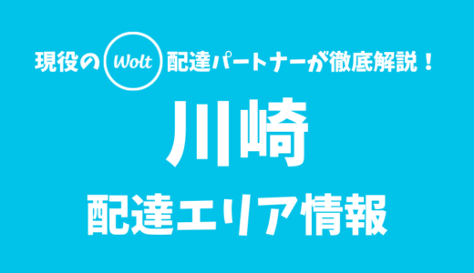 【Wolt】川崎の配達エリア情報【神奈川県】