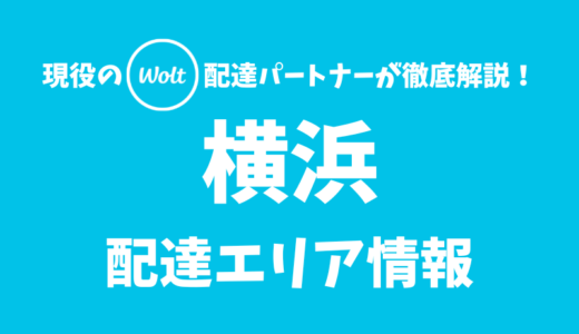 【Wolt】横浜の配達エリア情報【神奈川県】