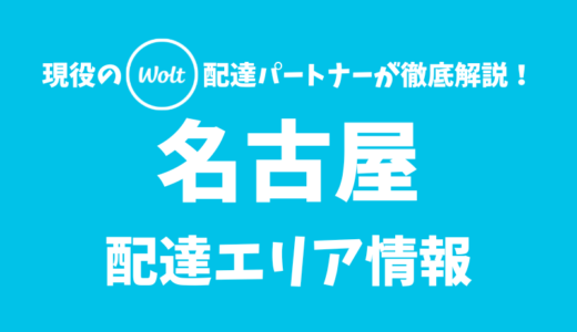 【Wolt】名古屋の配達エリア情報【愛知県】