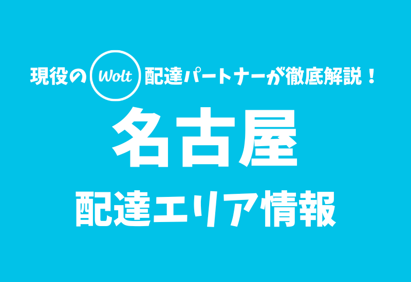 Katapi 【Wolt】名古屋の配達エリア情報【愛知県】 | かたぴ.net