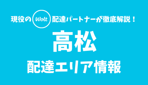 【Wolt】高松の配達エリア情報【香川県】