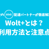 【解説】Wolt+（ウォルトプラス）の特徴・利用方法・注意点【月額課金で配送料無料】