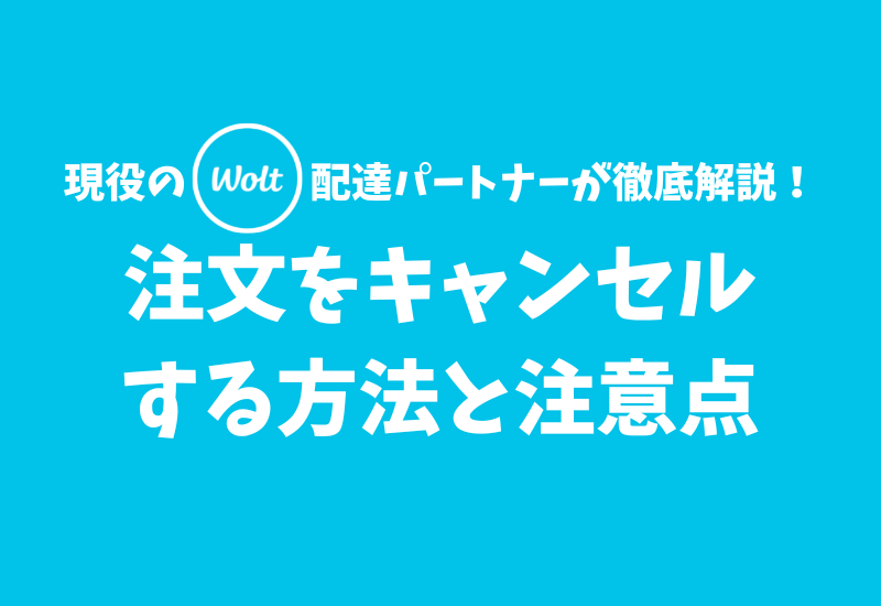 Katapi 【Wolt】注文をキャンセルする方法と注意点【まずはサポートに連絡しよう】 | かたぴ.net