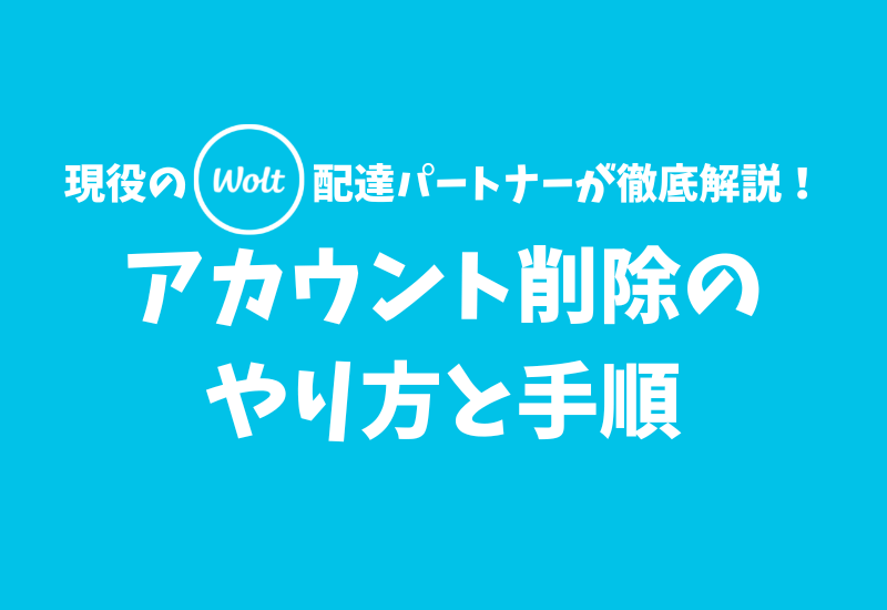 Katapi 【Wolt】アカウント削除(退会)のやり方【カスタマーサポートに連絡しよう】 | かたぴ.net