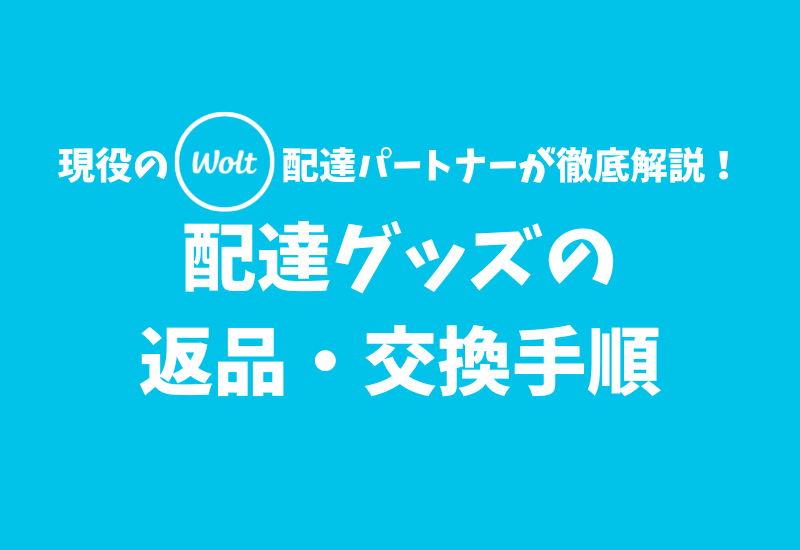 Wolt】配達グッズの返品・交換手順【配達パートナー用マニュアル