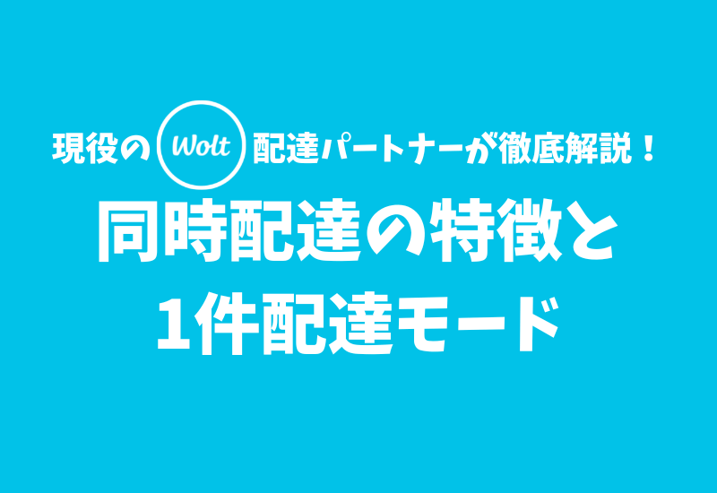 Katapi 【Wolt】同時配達の特徴・1件配達モードの活用方法【配達パートナー用マニュアル】 | かたぴ.net